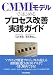 CMMIモデルではじめるプロセス改善実践ガイド CMMIモデルではじめるプロセス改善実践ガイド