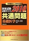 理学療法士・作業療法士国家試験必修ポイント 共通問題...
