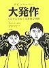 大発作