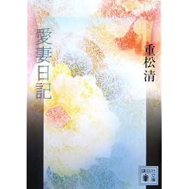 愛妻日記 (講談社文庫)