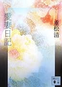 愛妻日記 (講談社文庫)