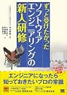 ずっと受けたかったソフトウェアエンジニアリングの新人研修