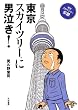 東京スカイツリーに男泣き!