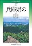 書評 兵庫県の山 (新・分県登山ガイド) by えちぜんや よーた