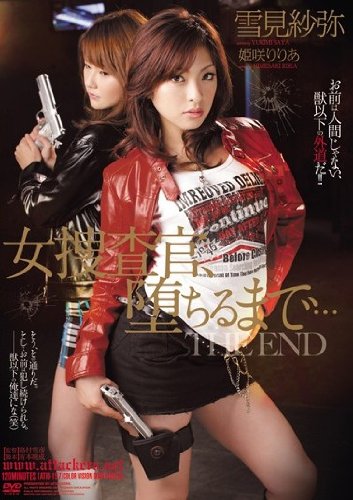 女捜査官、堕ちるまで… 雪見紗弥 姫咲りりあ THE END [DVD]