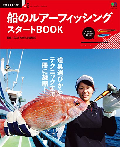 船のルアーフィッシング スタートBOOK［雑誌］ エイ出版社のスタートBOOK (Japanese Edition)