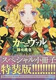 カーニヴァル(18) 特装版: IDコミックス/ZERO-SUMコミックス