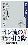 なぜ日本人は落合博満が嫌いか? (角川oneテーマ21) なぜ日本人は落合博満が嫌いか? (角川oneテーマ21)
