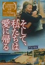 そして、私たちは愛に帰る [DVD]