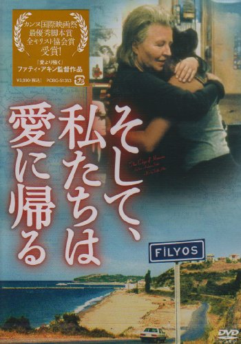 そして、私たちは愛に帰る [DVD]
