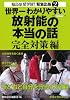 世界一わかりやすい放射能の本当の話 完全対策編