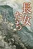 長女たち