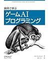 実例で学ぶゲームAIプログラミング
