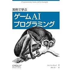 実例で学ぶゲームAIプログラミング