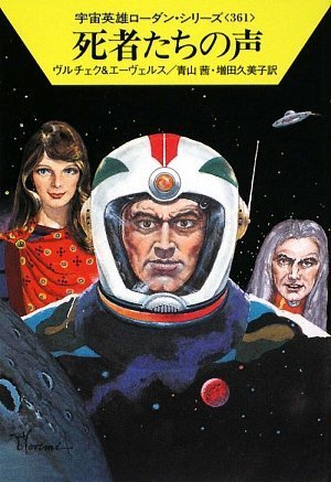 Cover image : 死者たちの声 (ハヤカワ文庫SF ロ 1-361 宇宙英雄ローダン・シリーズ 361)