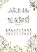 AKB48×美女採集