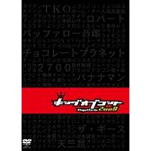 キングオブコント 2008 [DVD]
