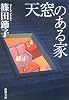 天窓のある家 (新潮文庫)
