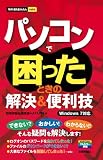 今すぐ使えるかんたんmini パソコンで困ったときの解決&便利技　〔Windows7対応〕