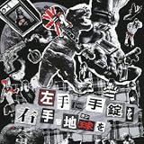 左手に手錠を右手に地球を