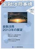 金融法務事情 2013年 1/10号 [雑誌]