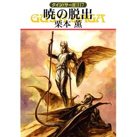 暁の脱出―グイン・サーガ〈117〉 (ハヤカワ文庫JA)
