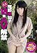 A○Bになりたかった尾野真知子18歳AV解禁 [DVD]