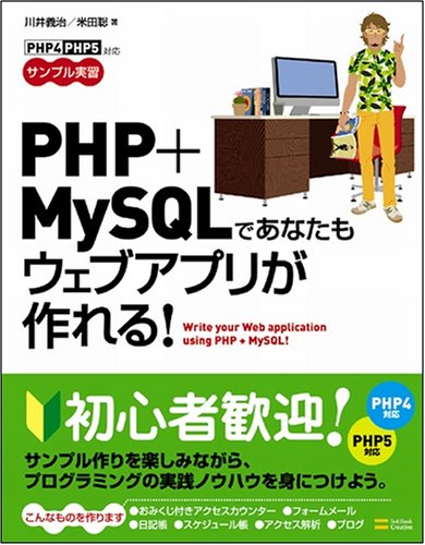 Cover image : PHP＋MySQLであなたもウェブアプリが作れる！