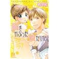 猫をかぶった彼だけど（仮）<br>君 早絵著 <br>笠倉出版社<br>480円<br>ISBN:9784773097382