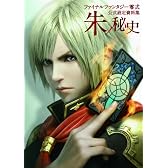 ファイナルファンタジー零式　公式設定資料集　朱ノ秘史