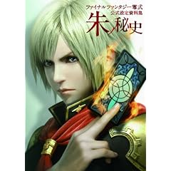 ファイナルファンタジー零式 公式設定資料集 朱ノ秘史