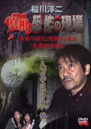 稲川淳二 真相・恐怖の現場 一人で見てはいけない編 [DVD]