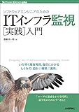 ソフトウェアエンジニアのための ITインフラ監視[実践]入門 (Software Design plus)