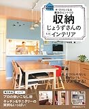 Como特別編集 収納じょうずさんの素敵インテリア―片づけたくなる魔法のヒント100 (主婦の友生活シリーズ)