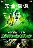 エイリアン・インセプション [DVD]