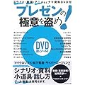 プレゼンの極意を盗め!―スライド・動画・アニメなどナマ資料DVD付