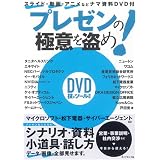 プレゼンの極意を盗め!―スライド・動画・アニメなどナマ資料DVD付
