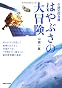 小惑星探査機　はやぶさの大冒険