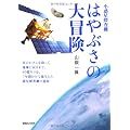 小惑星探査機　はやぶさの大冒険