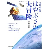 小惑星探査機　はやぶさの大冒険