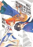 時に消えたキミと歪曲の十日間―デイ・トリッパー (徳間デュアル文庫)