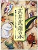 武井武雄の本: 童画とグラフィックの王様 (別冊太陽 日本のこころ 216)