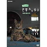 岩合光昭の世界ネコ歩き マレーシア DVD【NHKスクエア限定商品】 岩合光昭の世界ネコ歩き マレーシア DVD【NHKスクエア限定商品】