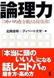 論理力―「コトバの力」を鍛える超技術!