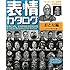 表情カタログ おとな編