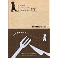 ｔｗｉｔｔｅｒレシピ<br>木下 威征著 <br>阪急コミュニケーションズ<br>1680円<br>ISBN:9784484102177