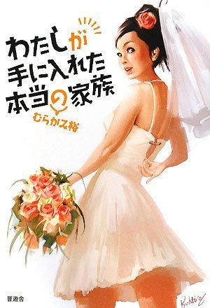 わたしが手に入れた本当の家族