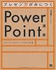 プレゼン力がみにつくPowerPoint講座