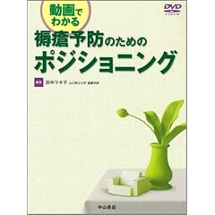 動画でわかる褥瘡予防のためのポジショニング