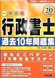 行政書士過去10年問題集〈平成20年度版〉 (行政書士一発合…
